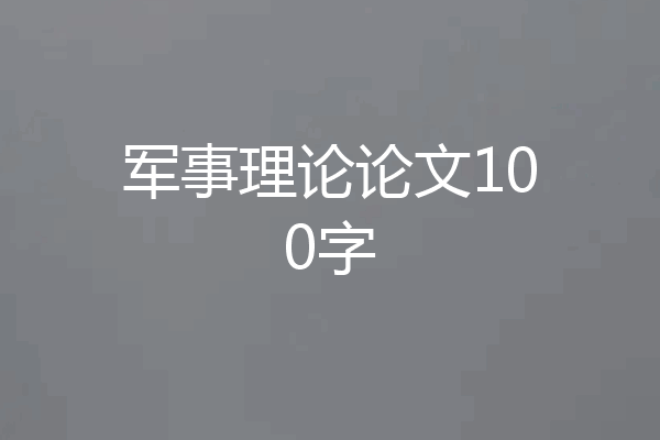 军事理论论文100字