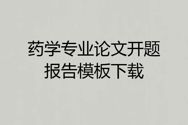 药学专业论文开题报告模板下载