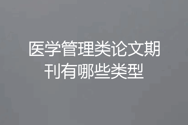医学管理类论文期刊有哪些类型