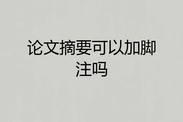 论文摘要可以加脚注吗