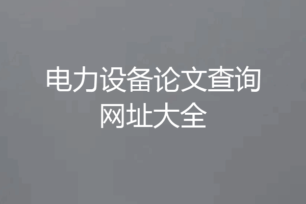 电力设备论文查询网址大全