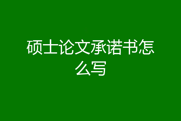 硕士论文承诺书怎么写