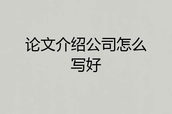 论文介绍公司怎么写好