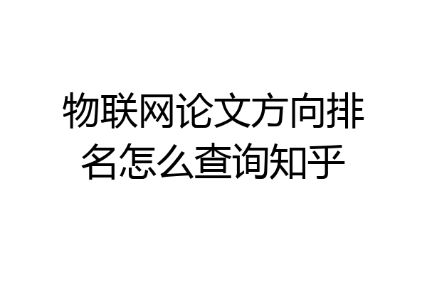 物联网论文方向排名怎么查询知乎