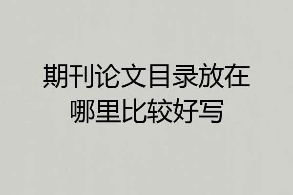 期刊论文目录放在哪里比较好写
