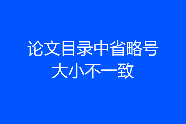 论文目录中省略号大小不一致
