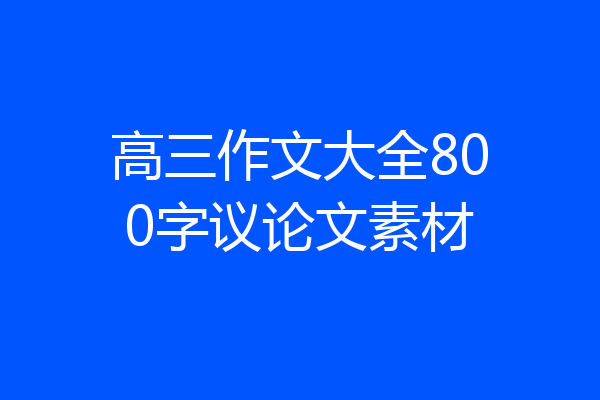 高三作文大全800字议论文素材
