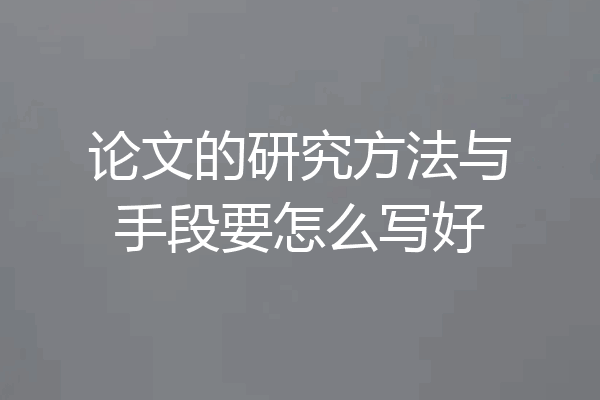 论文的研究方法与手段要怎么写好