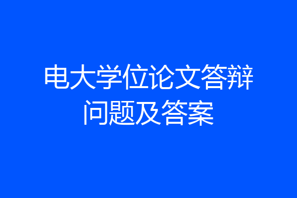 电大学位论文答辩问题及答案