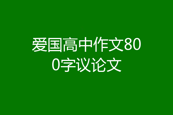爱国高中作文800字议论文
