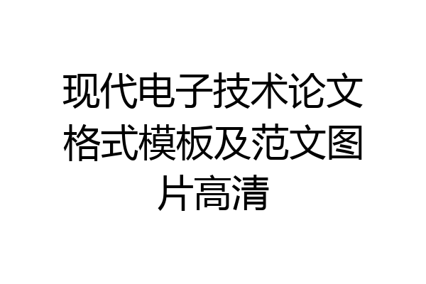 现代电子技术论文格式模板及范文图片高清