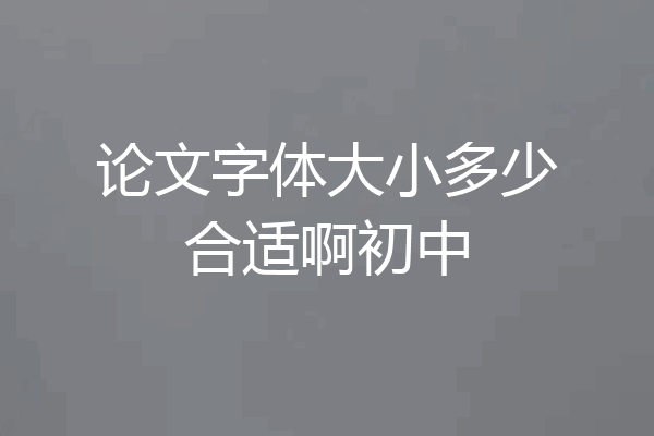 论文字体大小多少合适啊初中