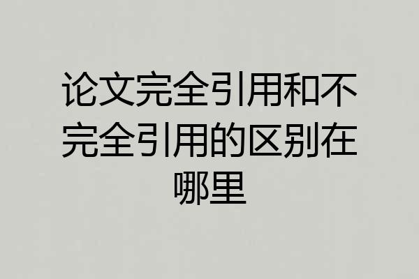 论文完全引用和不完全引用的区别在哪里