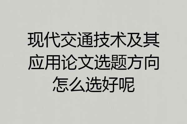现代交通技术及其应用论文选题方向怎么选好呢
