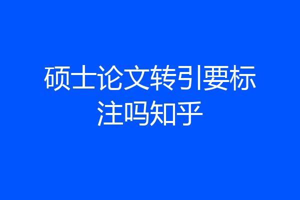 硕士论文转引要标注吗知乎