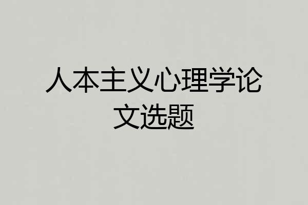 人本主义心理学论文选题