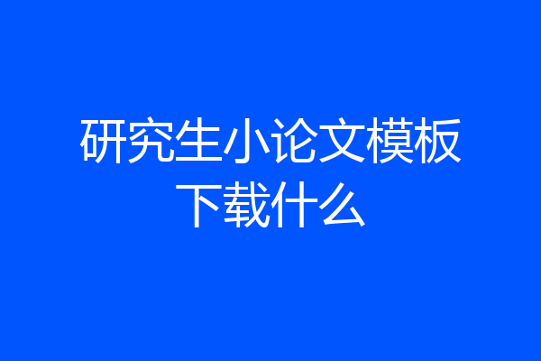 研究生小论文模板下载什么