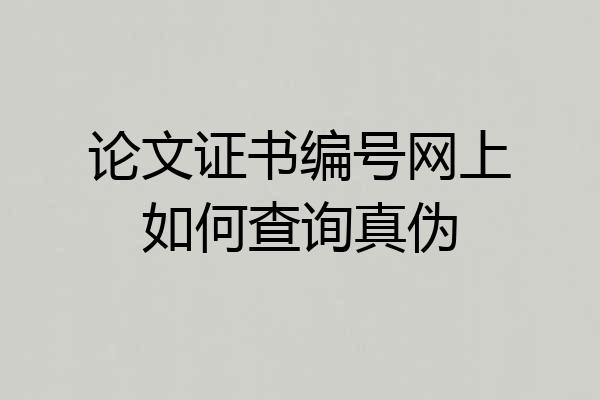 论文证书编号网上如何查询真伪