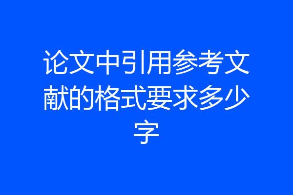 论文中引用参考文献的格式要求多少字