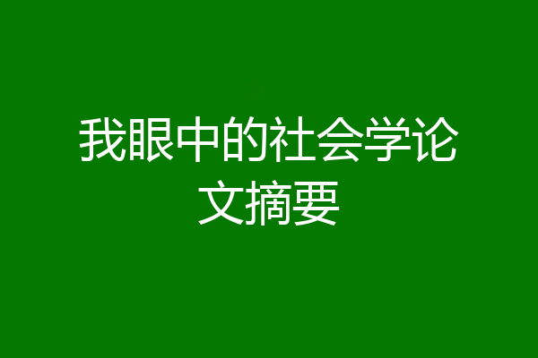 我眼中的社会学论文摘要