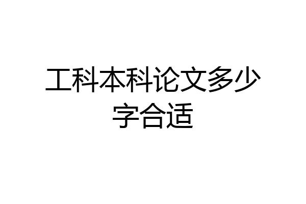 工科本科论文多少字合适
