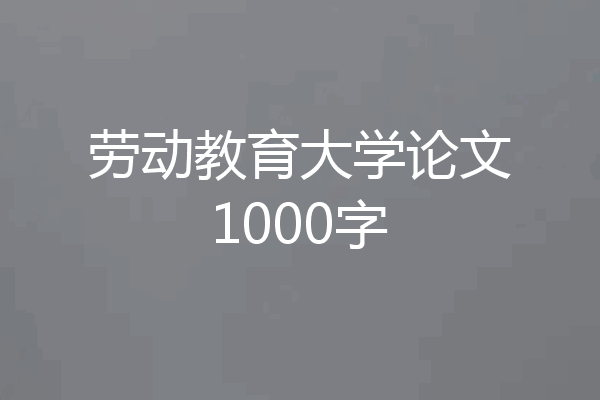 劳动教育大学论文1000字