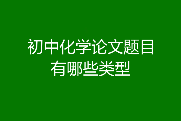 初中化学论文题目有哪些类型