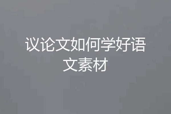 议论文如何学好语文素材