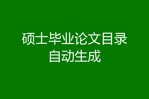 硕士毕业论文目录自动生成