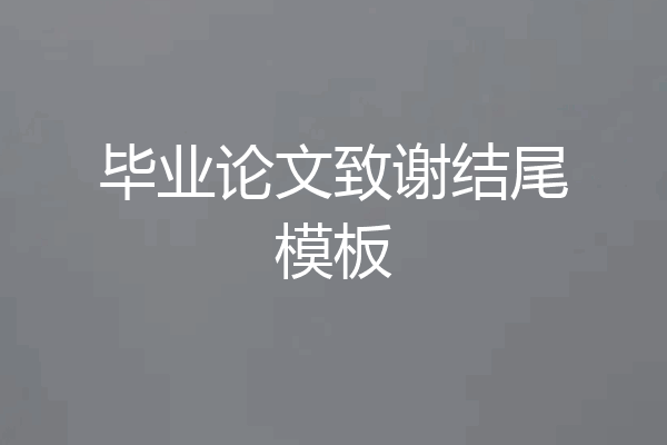 毕业论文致谢结尾模板