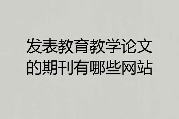发表教育教学论文的期刊有哪些网站