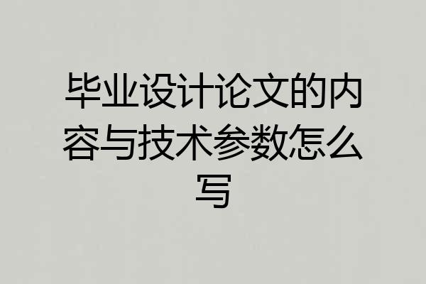 毕业设计论文的内容与技术参数怎么写