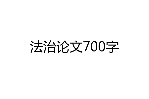 法治论文700字