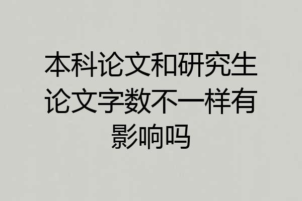 本科论文和研究生论文字数不一样有影响吗