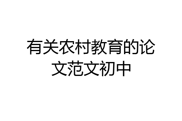 有关农村教育的论文范文初中