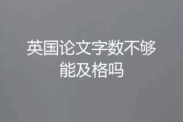 英国论文字数不够能及格吗