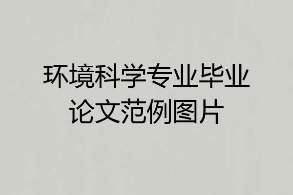 环境科学专业毕业论文范例图片