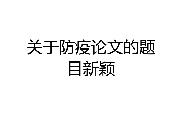 关于防疫论文的题目新颖