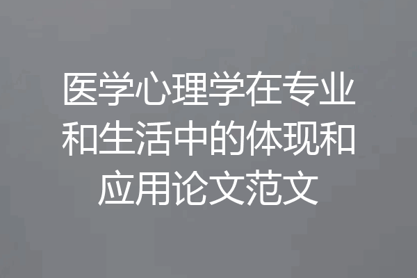 医学心理学在专业和生活中的体现和应用论文范文