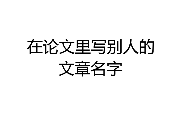 在论文里写别人的文章名字