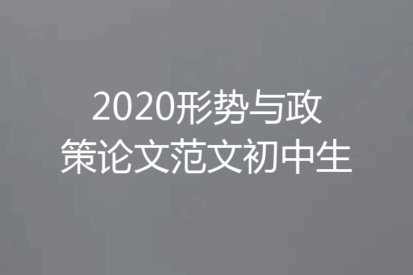 2020形势与政策论文范文初中生