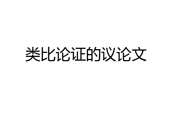 类比论证的议论文