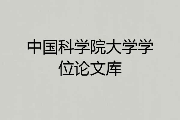 中国科学院大学学位论文库