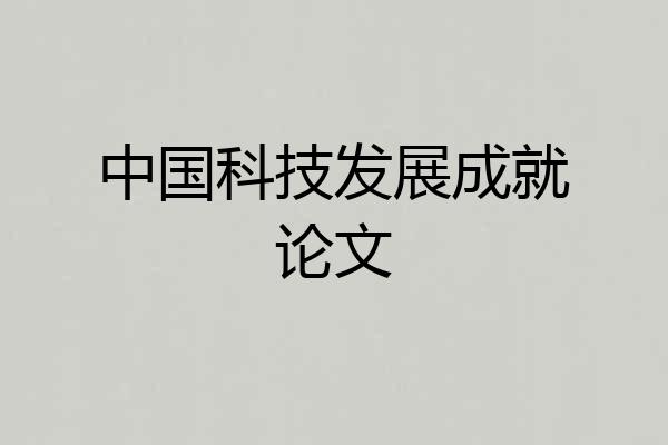中国科技发展成就论文