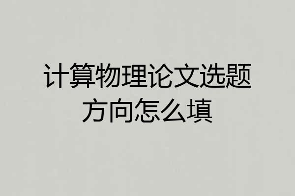 计算物理论文选题方向怎么填