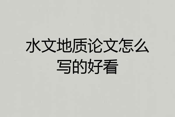 水文地质论文怎么写的好看