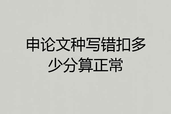 申论文种写错扣多少分算正常