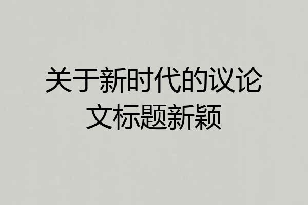 关于新时代的议论文标题新颖