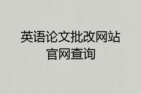 英语论文批改网站官网查询