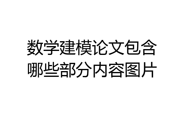 数学建模论文包含哪些部分内容图片